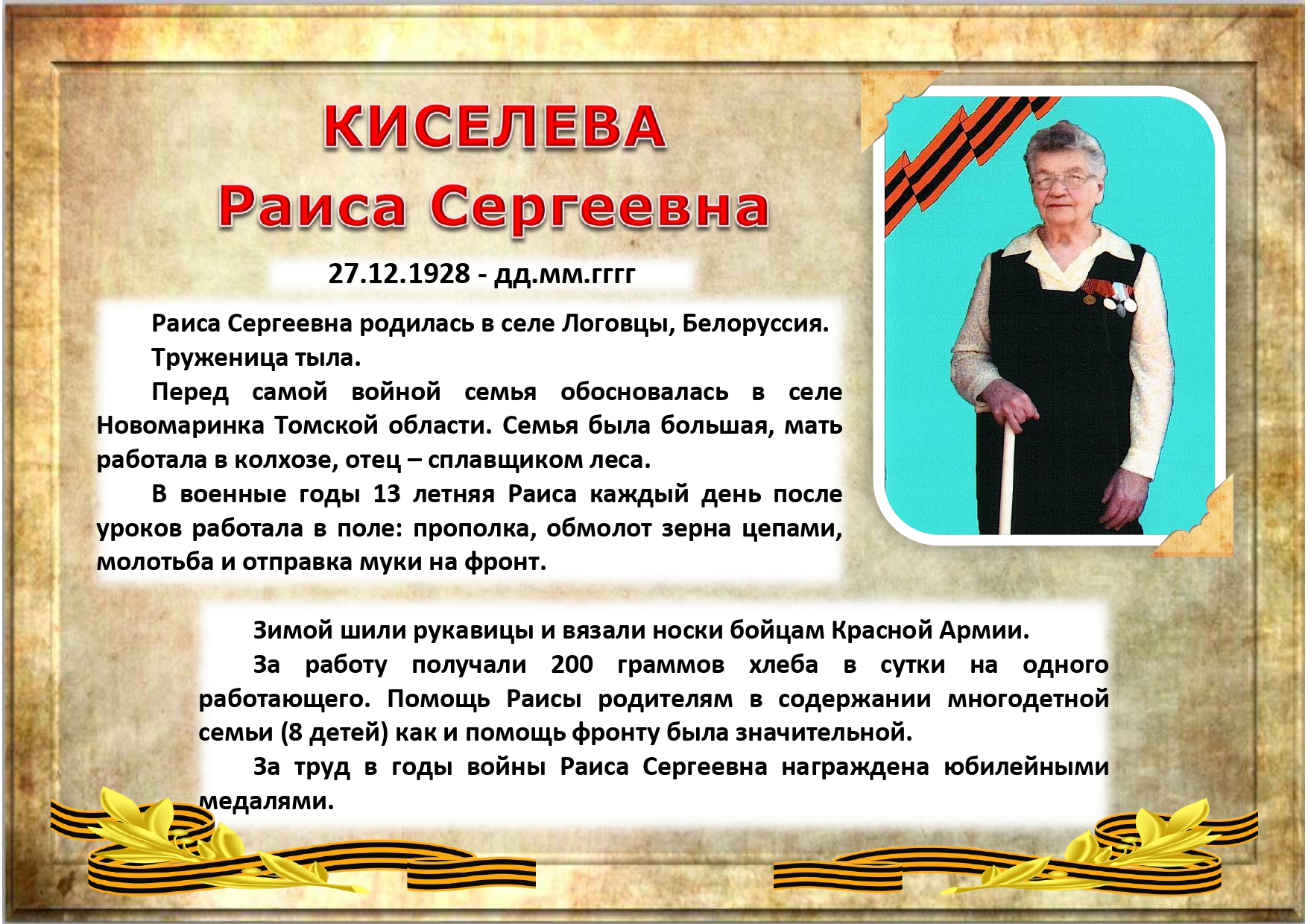 КИСЕЛЕВА Раиса Сергеевна — ОГБУ 